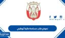 نموذج طلب مساعدة مالية أبوظبي جاهز للتعبئة والطباعة 2026