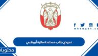 نموذج طلب مساعدة مالية أبوظبي جاهز للتعبئة والطباعة 2025