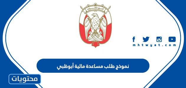 نموذج طلب مساعدة مالية أبوظبي جاهز للتعبئة والطباعة 2025