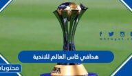 قائمة هدافي كاس العالم للاندية 2023
