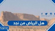 هل الرياض من نجد