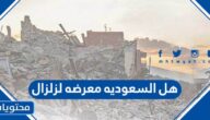 هل السعودية معرضه لزلزال