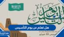 هل تعلم عن يوم التأسيس للاذاعة المدرسية 1448
