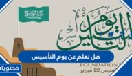 هل تعلم عن يوم التأسيس للاذاعة المدرسية 1447