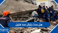 هل حدث زلزال منذ قليل