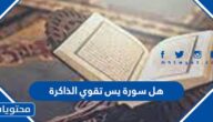 هل سورة يس تقوي الذاكرة