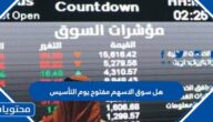 هل سوق الاسهم مفتوح يوم التأسيس 2025 / 1446