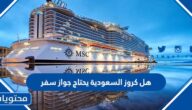 هل كروز السعودية يحتاج جواز سفر