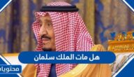 هل مات الملك سلمان