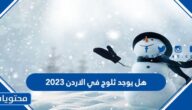 هل يوجد ثلوج في الاردن 2023 ، توقعات الثلوج شهر فبراير