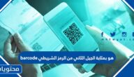 هو بمثابة الجيل الثاني من الرمز الشريطي barcode
