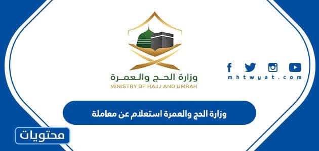 رابط وزارة الحج والعمرة استعلام عن معاملة 1444 / 2023