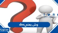 وش يعني dnr