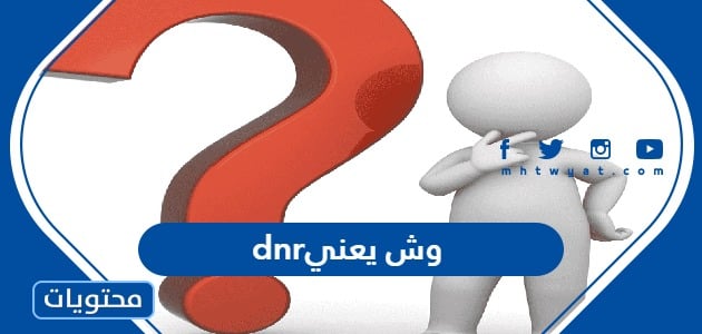 وش يعني dnr