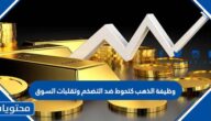 وظيفة الذهب كتحوط ضد التضخم وتقلبات السوق