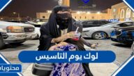اجمل صور لوك يوم التاسيس 2025