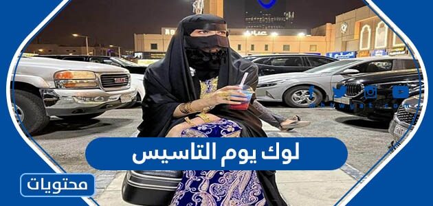 اجمل صور لوك يوم التاسيس 2025