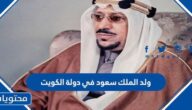 ولد الملك سعود في دولة الكويت