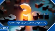 يكتب عنوان الخبر الصحفي بخط رفيع وبارز للفت الانتباه