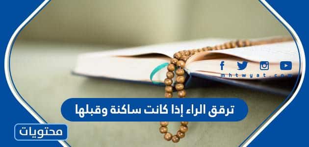 ترقق الراء إذا كانت ساكنة وقبلها - موقع محتويات