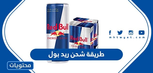 طريقة شحن ريد بول موبايل - موقع محتويات