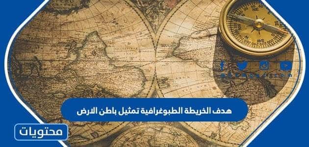 هدف الخريطة الطبوغرافية تمثيل باطن الارض - موقع محتويات