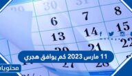 11 مارس 2023 كم يوافق هجري