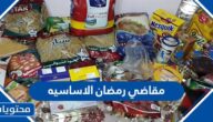 قائمة اغراض رمضان 2025 المهمه والاساسيه كاملة ومكتوبه