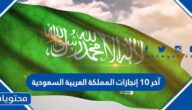 آخر 10 إنجازات المملكة العربية السعودية