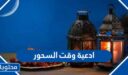 ادعية وقت السحور 2026