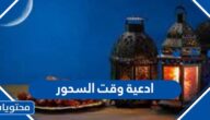 ادعية وقت السحور 2025
