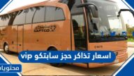 اسعار تذاكر حجز سابتكو vip سابتكو 2023
