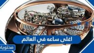 اغلى ساعه في العالم