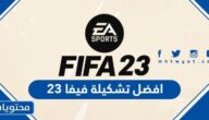 افضل تشكيلة فيفا 23