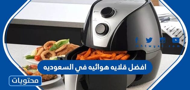 افضل قلايه هوائيه في السعوديه 2025 مع الاسعار