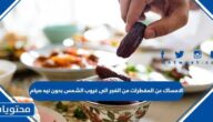 الامساك عن المفطرات من الفجر الى غروب الشمس بدون نيه صيام