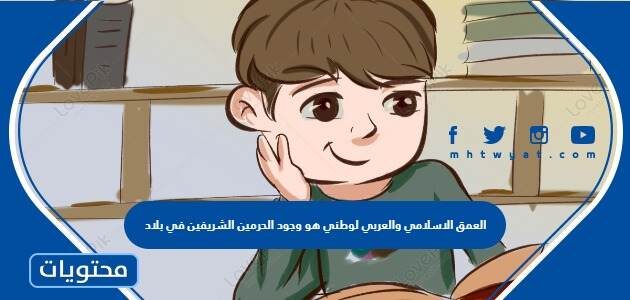 العمق الاسلامي والعربي لوطني هو وجود الحرمين الشريفين في بلاد