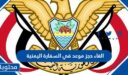 طريقة الغاء حجز موعد في السفارة اليمنية 2026 / 1448 بالخطوات