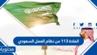 المادة 113 من نظام العمل السعودي