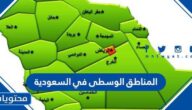 ما هي المناطق الوسطى في السعودية