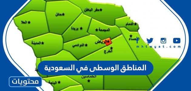 ما هي المناطق الوسطى في السعودية