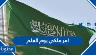 تفاصيل امر ملكي يوم العلم 2023 / 1444