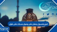 امزح ياعسول رمضان على وصول حسنات على طول 2025