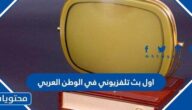 اول بث تلفزيوني في الوطن العربي