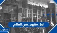 اول مقهى في العالم