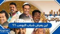 اين يعرض شباب البومب 11