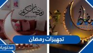تجهيزات رمضان 2025 افكار للتجهيز لرمضان 1446 القائمة كاملة