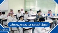 حقيقة تحويل الدراسة عن بعد في رمضان 2023