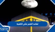 سبب تعامد القمر على الكعبة