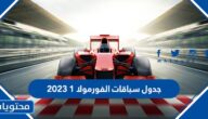 جدول سباقات الفورمولا 1 2023